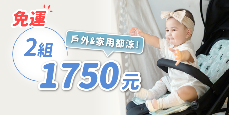 韓國超人氣【寶寶瞬涼QQ墊】提籃✔️汽座✔️餐椅✔️推車✔️安撫椅✔️ 寶寶涼感墊首選